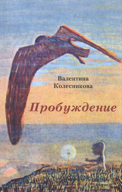 Обложка книги "Колесникова: Пробуждение"
