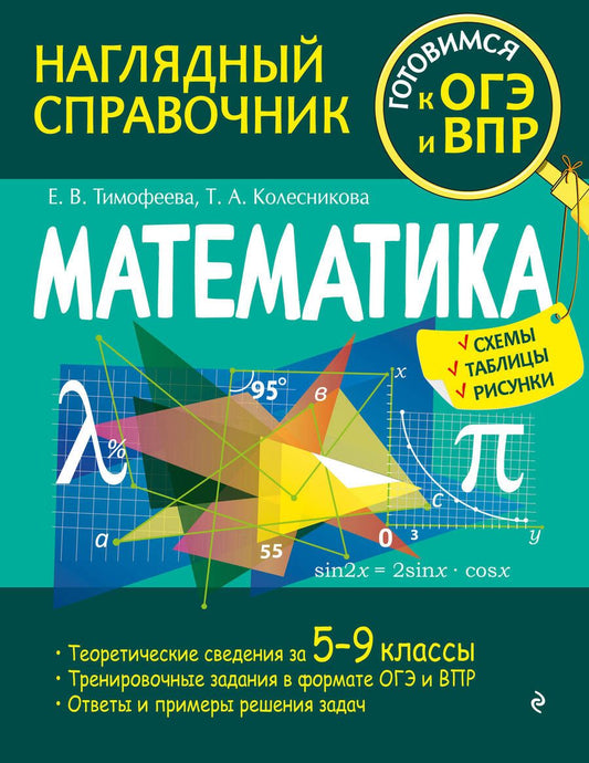 Обложка книги "Колесникова, Тимофеева: Математика"