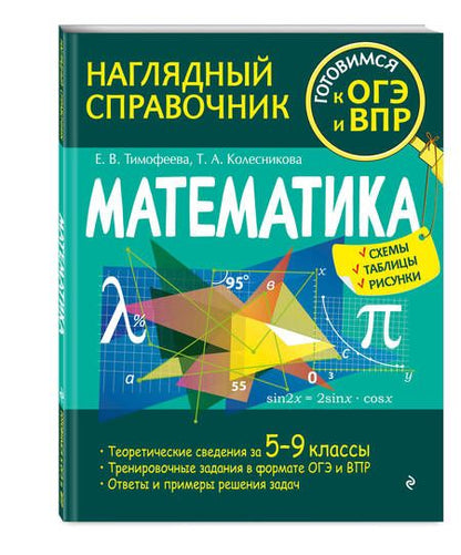 Фотография книги "Колесникова, Тимофеева: Математика"