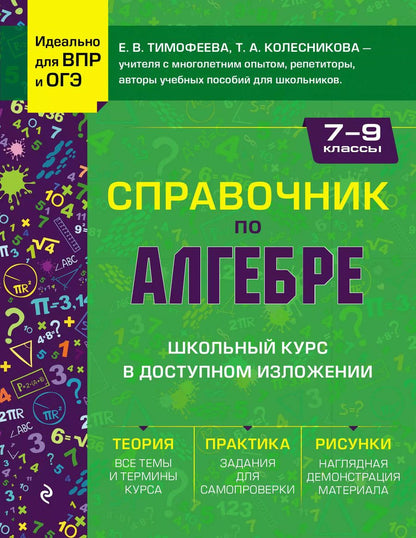 Обложка книги "Колесникова, Тимофеева: Справочник по алгебре для 7-9 классов"