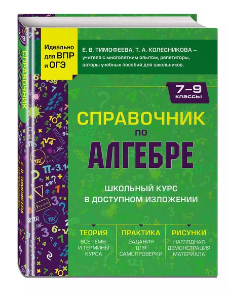 Фотография книги "Колесникова, Тимофеева: Справочник по алгебре для 7-9 классов"