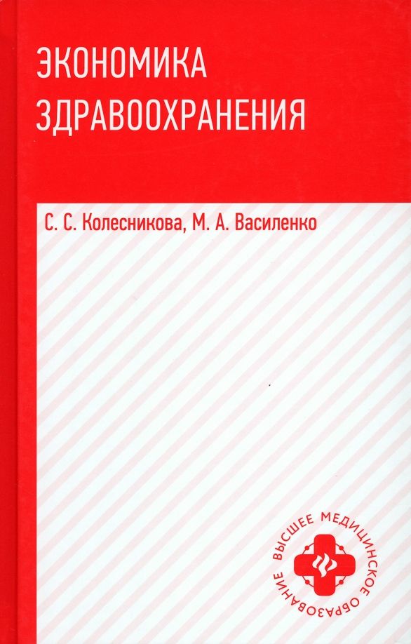 Обложка книги "Колесникова, Василенко: Экономика здравоохранения. Учебное пособие"