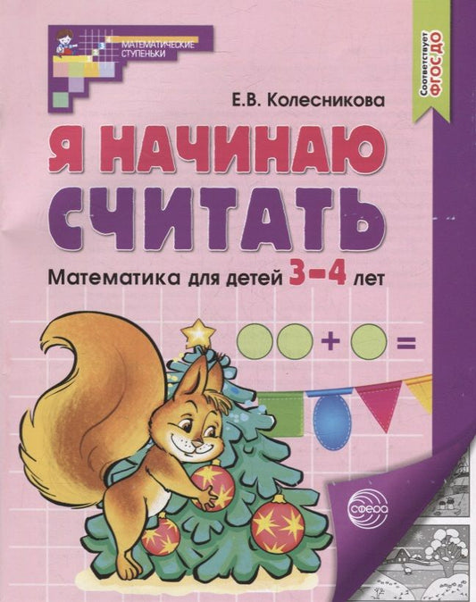 Обложка книги "Колесникова: Я начинаю считать. Математика для детей 3-4 лет"