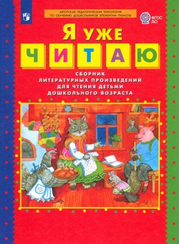 Обложка книги "Колесникова: Я уже читаю. Сборник литературных произведений для чтения детьми дошкольного возраста. ФГОС ДО"