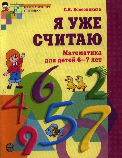 Обложка книги "Колесникова: Я уже считаю. Математика для детей 6-7 лет. - 2-е изд., испр."