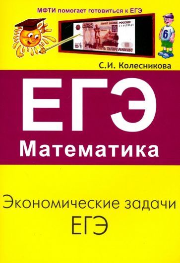 Обложка книги "Колесникова: ЕГЭ. Математика. Экономические задачи"