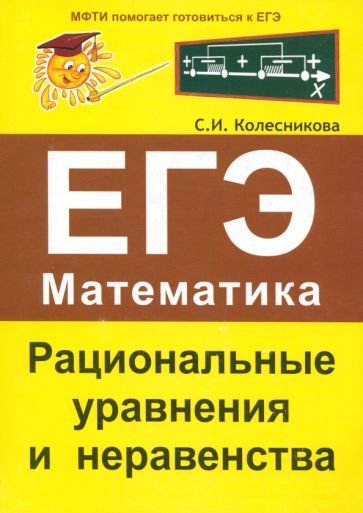 Обложка книги "Колесникова: ЕГЭ. Математика. Рациональные уравнения и неравенства"