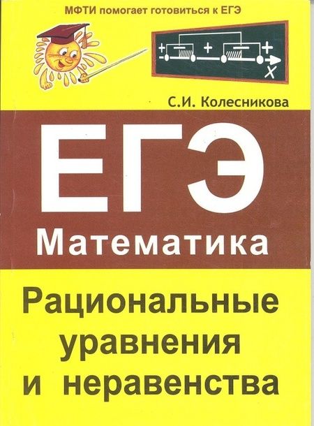 Фотография книги "Колесникова: ЕГЭ. Математика. Рациональные уравнения и неравенства"