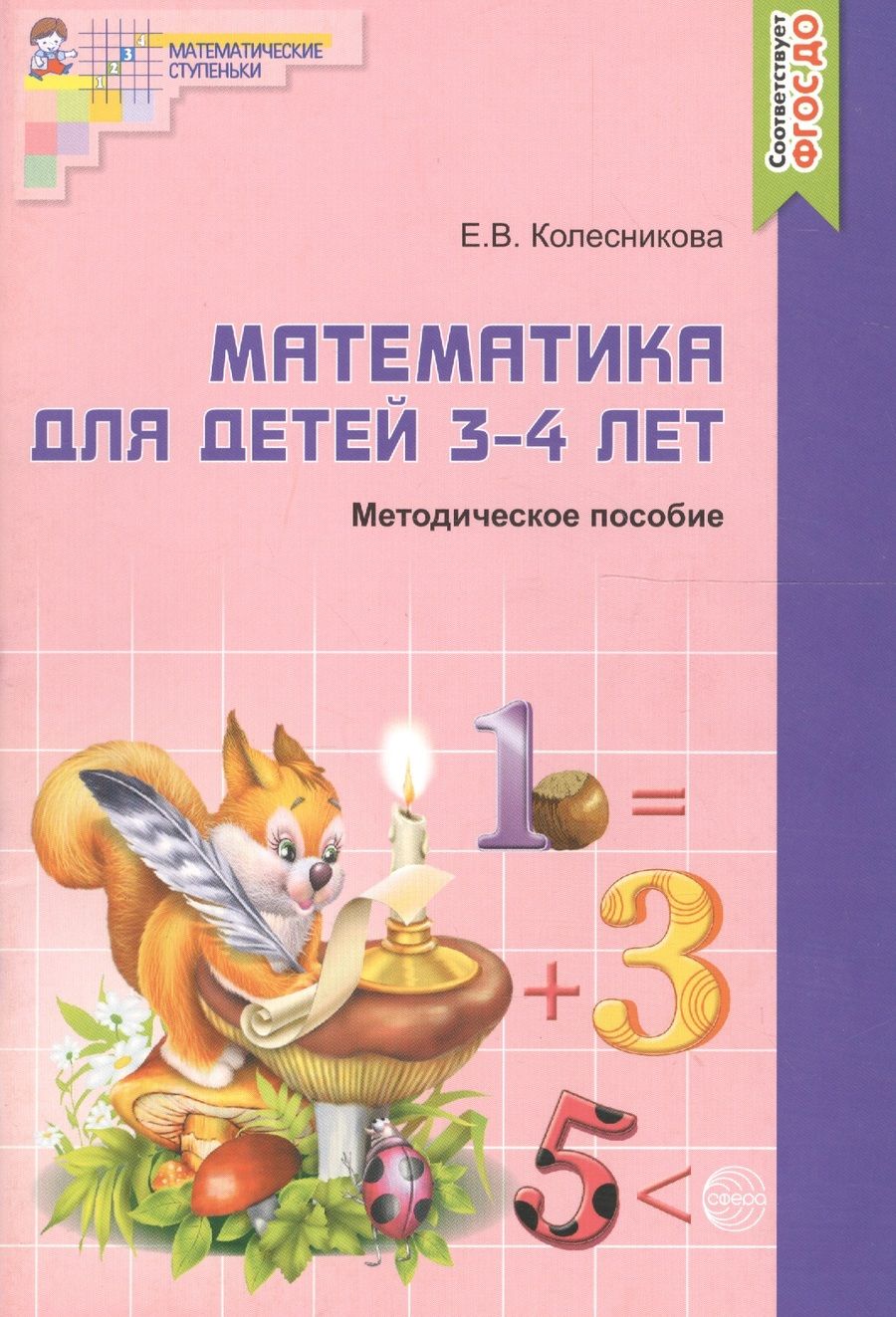 Обложка книги "Колесникова Елена: Математика для детей  3-4 лет. Учебно-методическое пособие к рабочей тетради "Я начинаю считать" 2-е изд. доп. и перераб."
