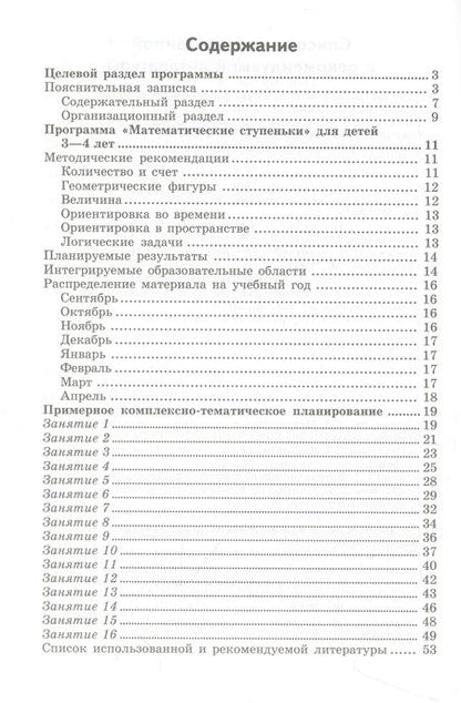 Фотография книги "Колесникова Елена: Математика для детей  3-4 лет. Учебно-методическое пособие к рабочей тетради "Я начинаю считать" 2-е изд. доп. и перераб."