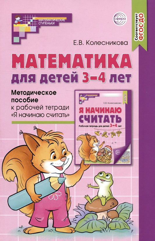 Обложка книги "Колесникова Елена: Математика для детей 3–4 лет. Методическое пособие к рабочей тетради "Я начинаю считать""
