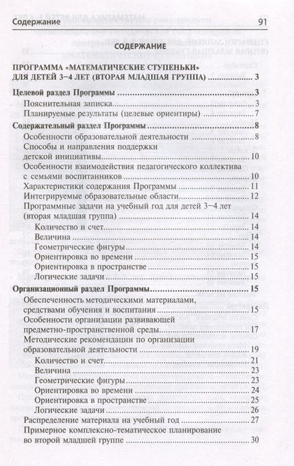 Фотография книги "Колесникова Елена: Математика для детей 3–4 лет. Методическое пособие к рабочей тетради "Я начинаю считать""