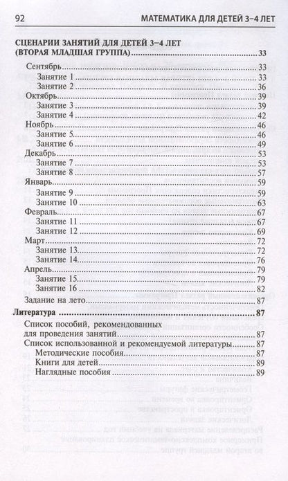 Фотография книги "Колесникова Елена: Математика для детей 3–4 лет. Методическое пособие к рабочей тетради "Я начинаю считать""