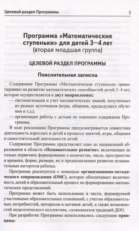 Фотография книги "Колесникова Елена: Математика для детей 3–4 лет. Методическое пособие к рабочей тетради "Я начинаю считать""