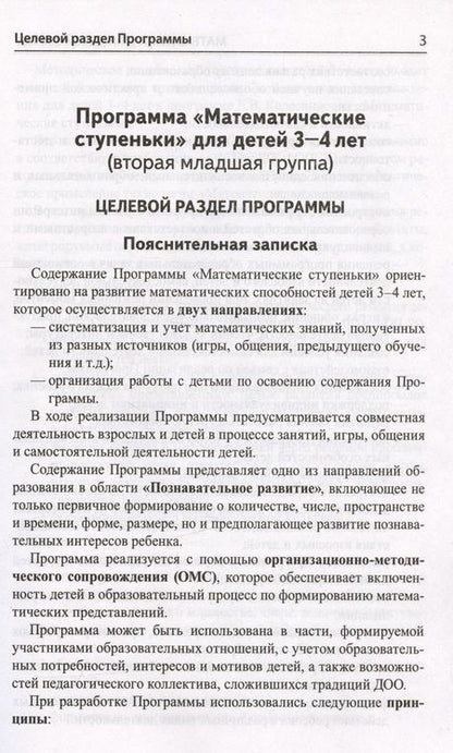 Фотография книги "Колесникова Елена: Математика для детей 3–4 лет. Методическое пособие к рабочей тетради "Я начинаю считать""