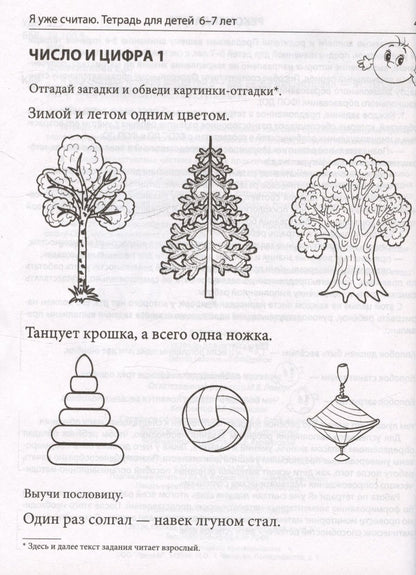 Обложка книги "Колесникова Елена: Я уже считаю. Тетрадь для детей 6-7 лет"