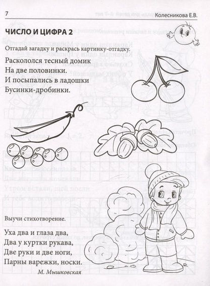 Фотография книги "Колесникова Елена: Я уже считаю. Тетрадь для детей 6-7 лет"