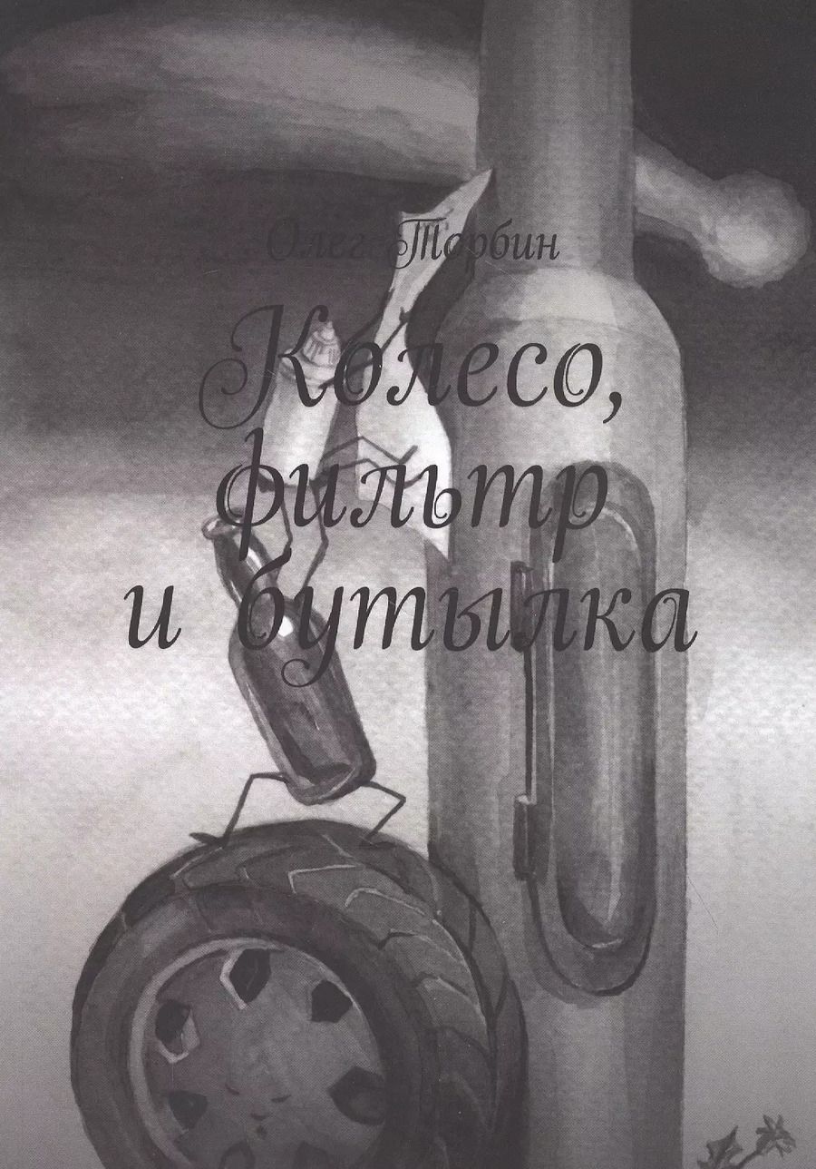 Обложка книги "Колесо, фильтр и бутылка"
