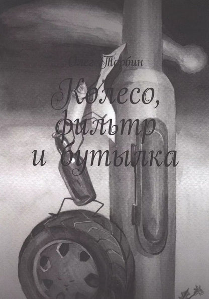 Обложка книги "Колесо, фильтр и бутылка"