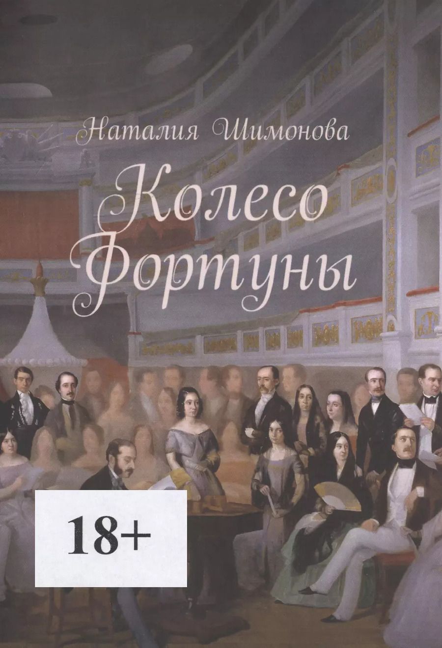 Обложка книги "Колесо Фортуны"