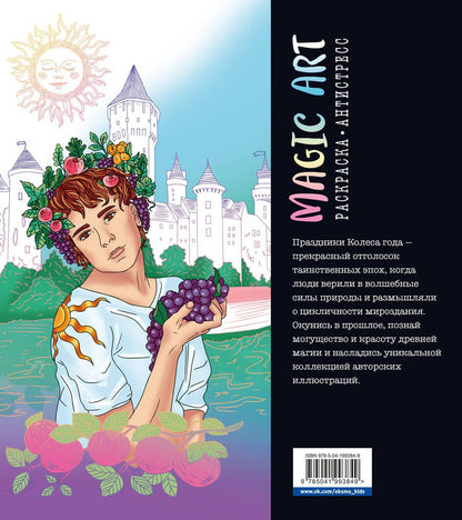Обложка книги "Колесо года. Истоки древней магии. Раскраска-антистресс"