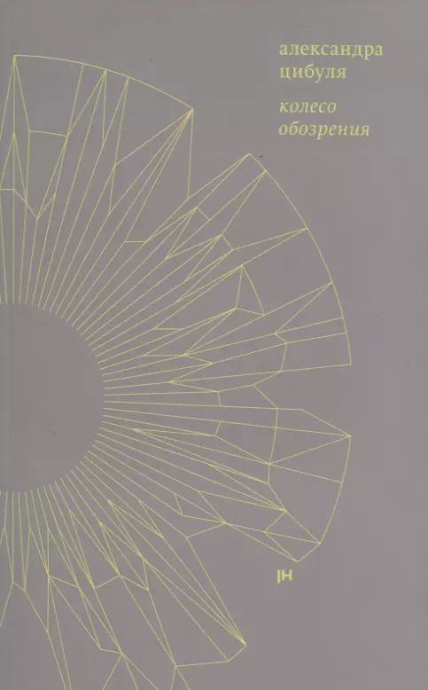 Обложка книги "Колесо обозрения"