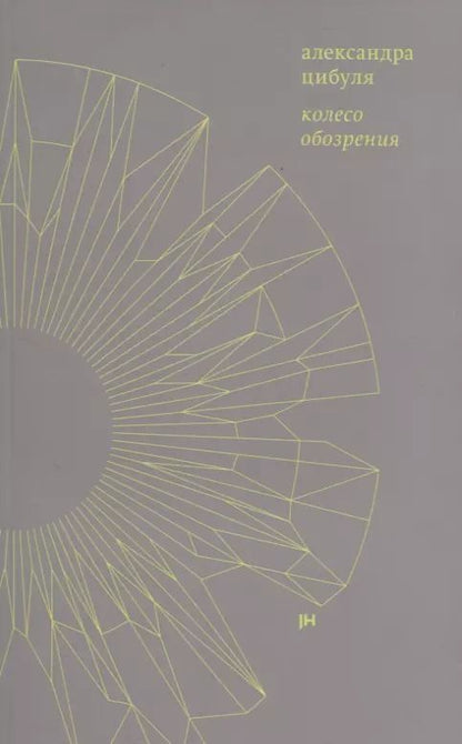 Обложка книги "Колесо обозрения"