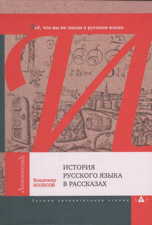 Обложка книги "Колесов: История русского языка в рассказах. Всё, что вы не знали о русском языке"