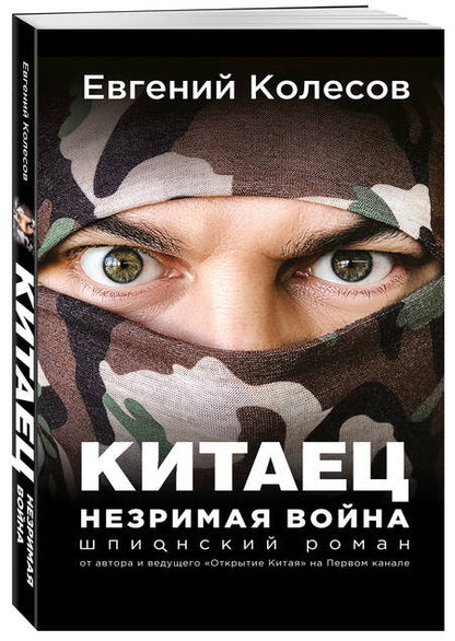 Фотография книги "Колесов: Китаец. Незримая война"