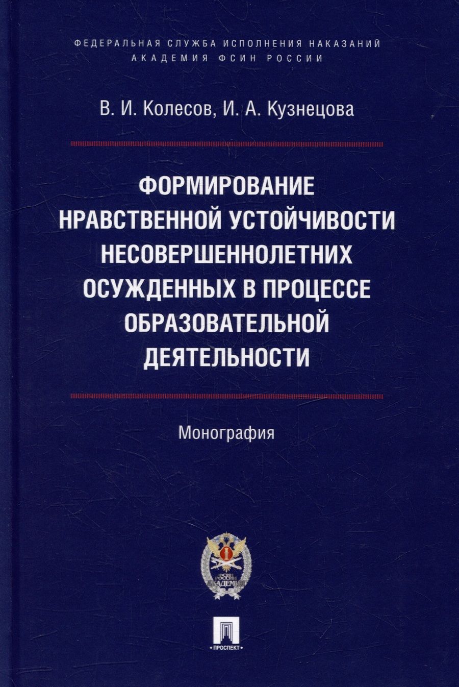 Обложка книги "Колесов, Кузнецова: Формирование нравственной устойчивости несовершеннолетних осужденных"