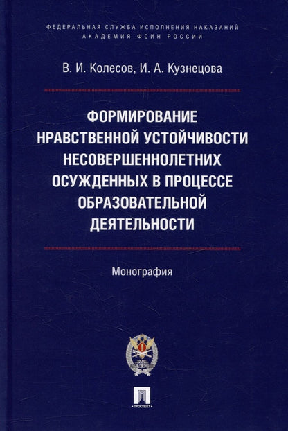 Обложка книги "Колесов, Кузнецова: Формирование нравственной устойчивости несовершеннолетних осужденных"