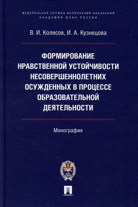 Обложка книги "Колесов, Кузнецова: Формирование нравственной устойчивости несовершеннолетних осужденных"