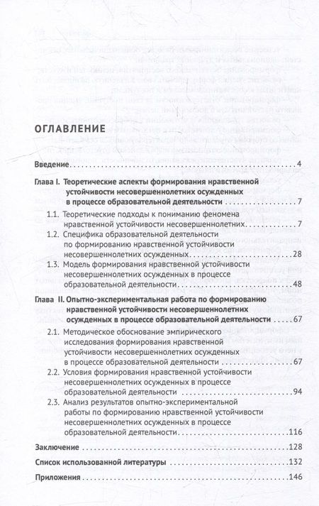 Фотография книги "Колесов, Кузнецова: Формирование нравственной устойчивости несовершеннолетних осужденных"