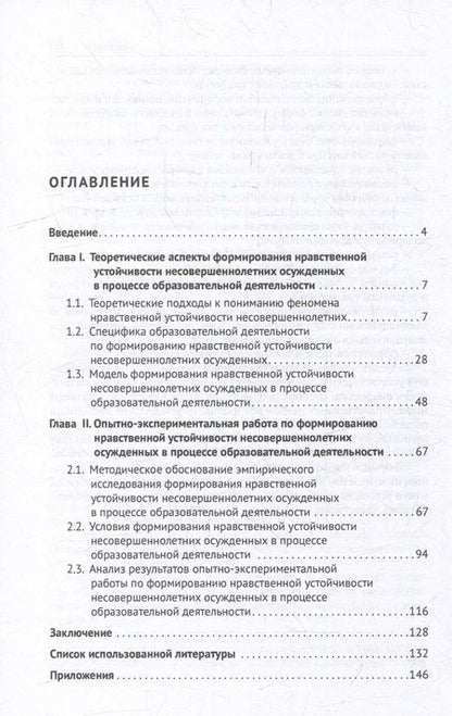 Фотография книги "Колесов, Кузнецова: Формирование нравственной устойчивости несовершеннолетних осужденных"