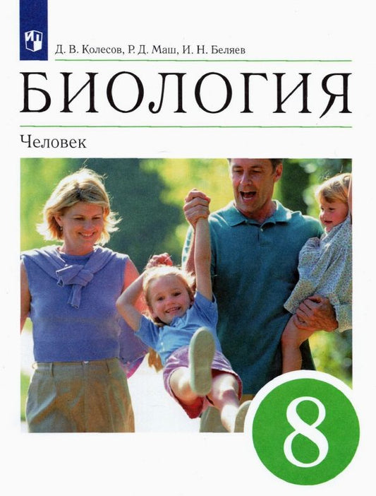 Обложка книги "Колесов, Маш, Беляев: Биология. 8 класс. Человек. Учебное пособие"
