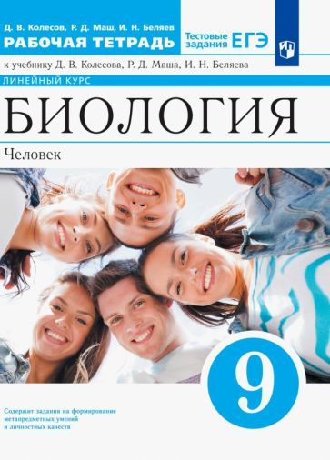 Обложка книги "Колесов, Маш, Беляев: Биология. Человек. 9 класс. Рабочая тетрадь к учебнику Д. Колесова, Р. Маша, И. Беляева"