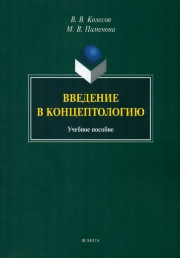Обложка книги "Колесов, Пименова: Введение в концептологию. Учебное пособие"