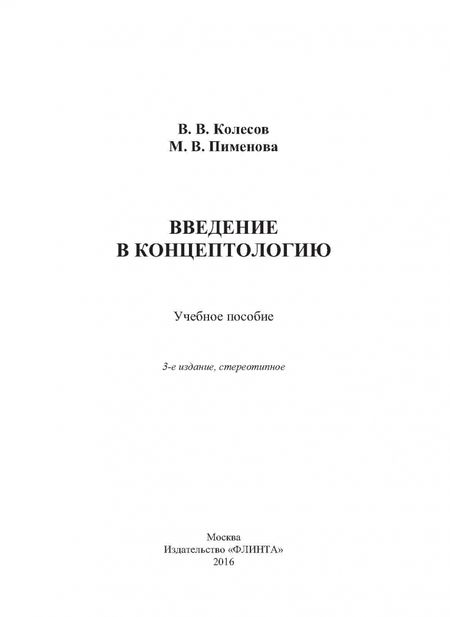 Фотография книги "Колесов, Пименова: Введение в концептологию. Учебное пособие"