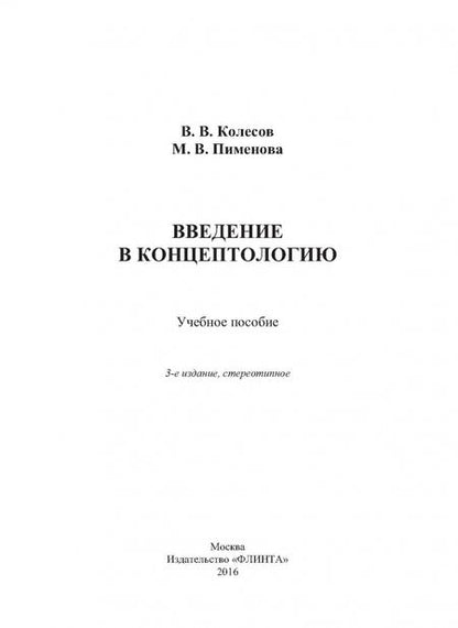 Фотография книги "Колесов, Пименова: Введение в концептологию. Учебное пособие"
