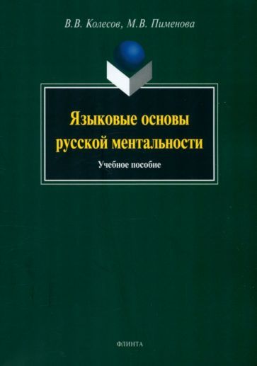 Обложка книги "Колесов, Пименова: Языковые основы русской ментальности. Учебное пособие"
