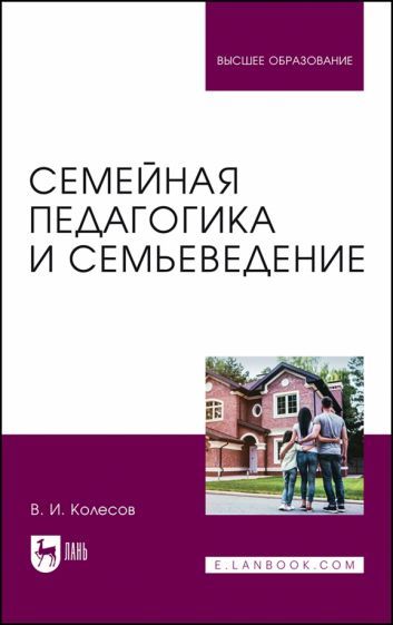 Обложка книги "Колесов: Семейная педагогика и семьеведение. Учебник для вузов"