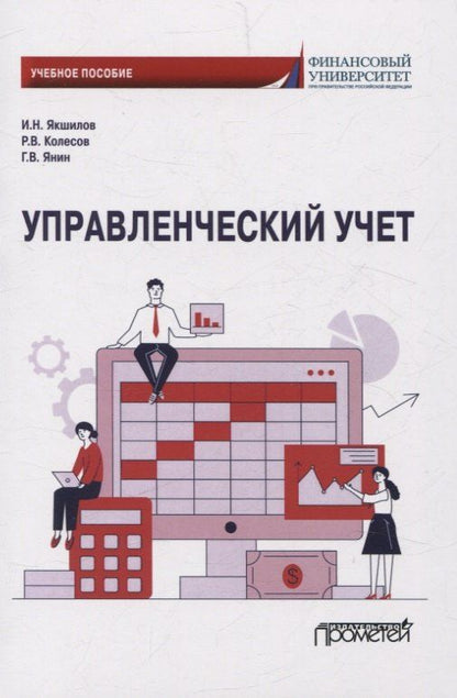 Обложка книги "Колесов, Якшилов, Янин: Управленческий учет. Учебное пособие"
