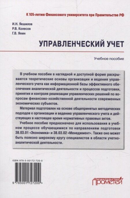 Фотография книги "Колесов, Якшилов, Янин: Управленческий учет. Учебное пособие"