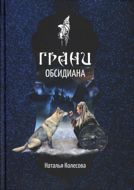 Обложка книги "Колесова: Грани Обсидиана"