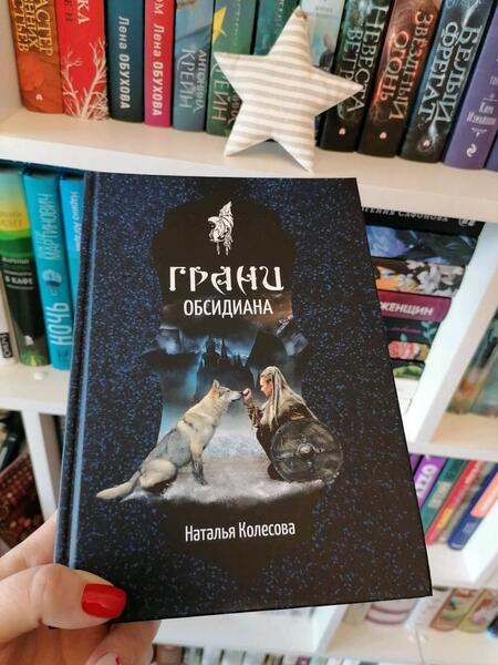 Фотография книги "Колесова: Грани Обсидиана"