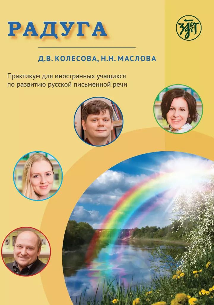 Обложка книги "Колесова, Маслова: Радуга. Практикум по развитию речи на русском языке для иностранных учащихся"