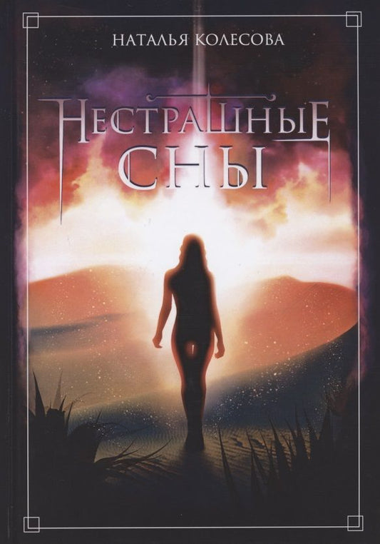 Обложка книги "Колесова: Нестрашные сны"