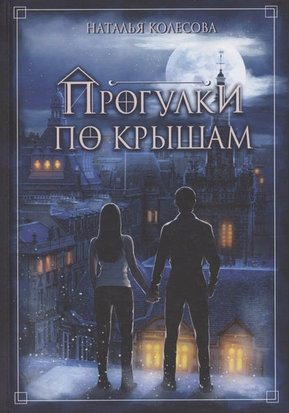 Обложка книги "Колесова: Прогулки по крышам"