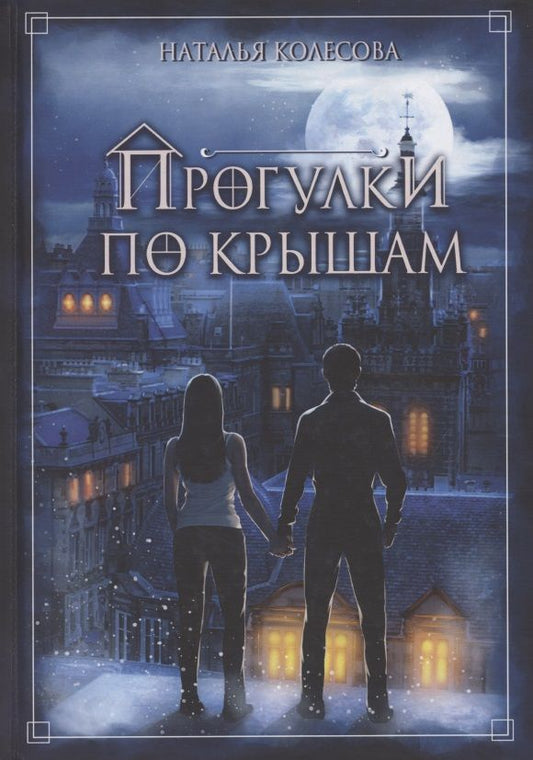 Обложка книги "Колесова: Прогулки по крышам"
