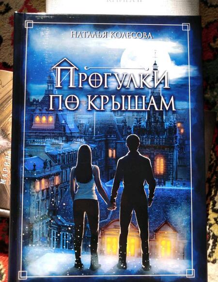 Фотография книги "Колесова: Прогулки по крышам"